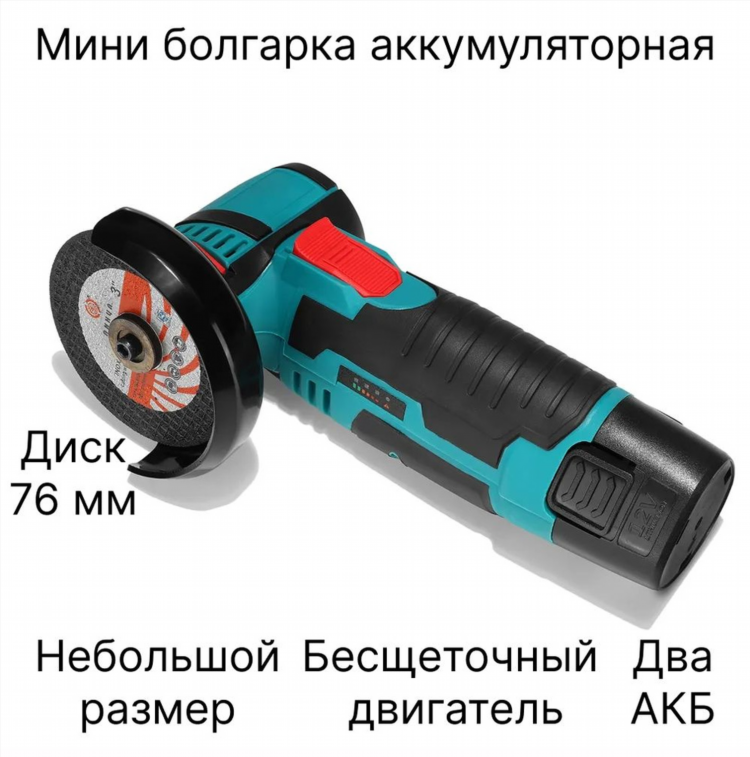 Болгарка 12в