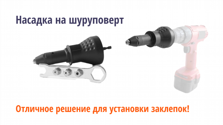 Купить заклепочник насадка на шуруповерт