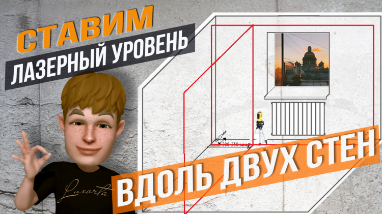 Лазерный уровень для штукатурки стен