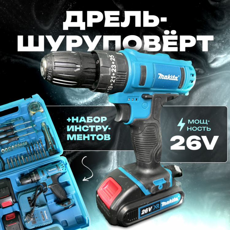 Макита шуруповёрт 26 вольт