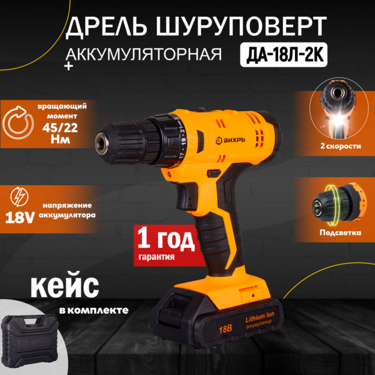 Вихрь шуруповерт 18